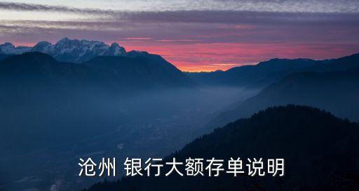 滄州銀行利率