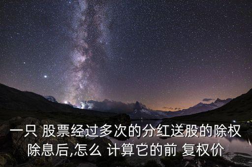 如何計(jì)算股票復(fù)權(quán)價(jià),貴州茅臺(tái)股票復(fù)權(quán)價(jià)是多少
