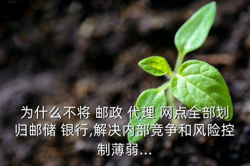郵政儲蓄銀行代理網點