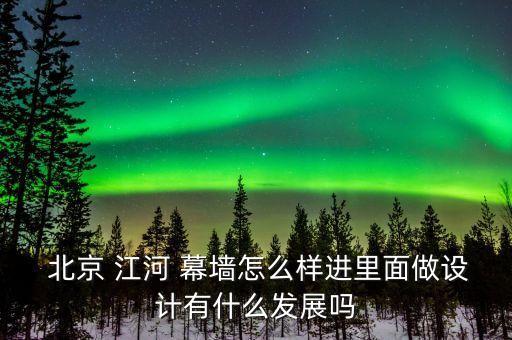 北京江河幕墻公司青島分公司