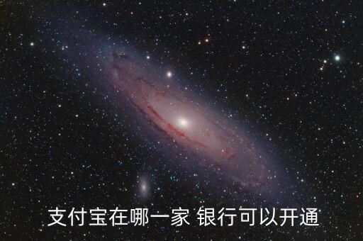 支付寶去哪個銀行,存支付寶和銀行哪個更劃算