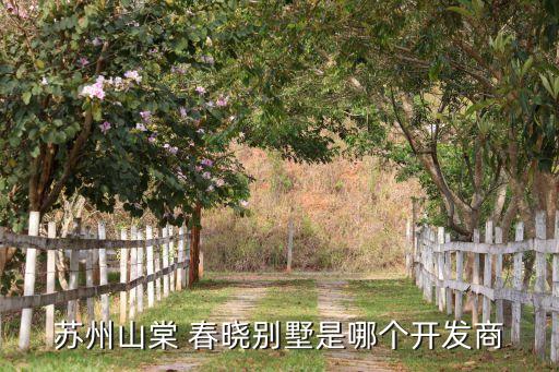 蘇州山棠 春曉別墅是哪個開發(fā)商
