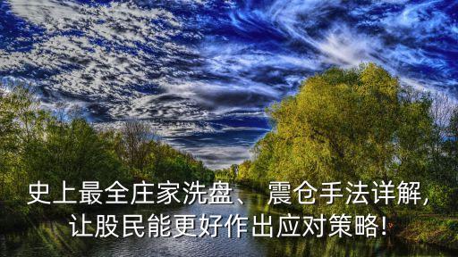 史上最全莊家洗盤、 震倉(cāng)手法詳解,讓股民能更好作出應(yīng)對(duì)策略!