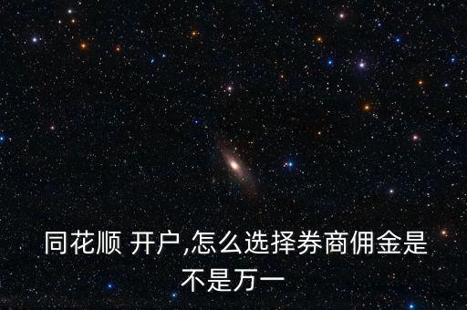 同花順股票開戶薅羊毛,股票開戶同花順好嗎