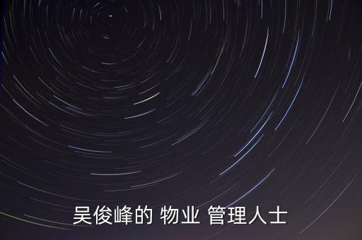 吳俊峰的 物業(yè) 管理人士