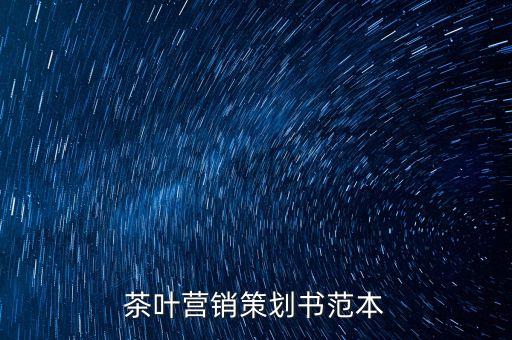 茶葉營銷策劃書范本