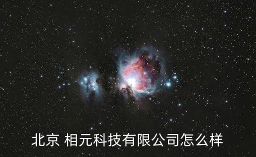 北京 相元科技有限公司怎么樣