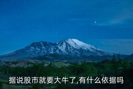 據(jù)說股市就要大牛了,有什么依據(jù)嗎