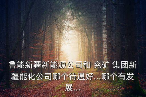 兗礦集團王信