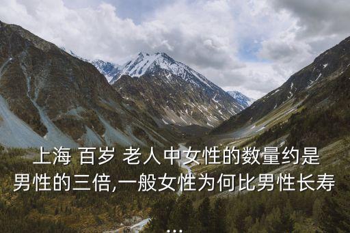 上海百歲老人有多少,中國(guó)100歲以上人口多少