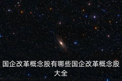 國企改革概念股有哪些國企改革概念股大全