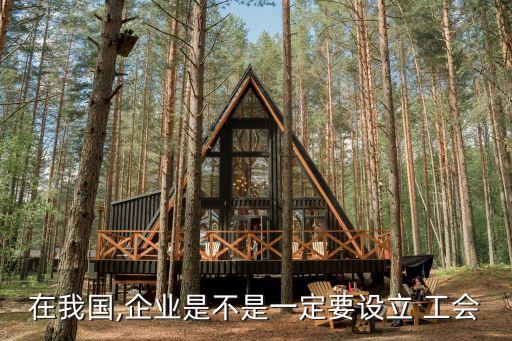 外資銀行必須建立工會,僑外資銀行工會