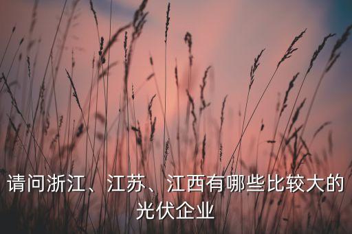 精功紹興太陽能技術有限公司,精功(紹興)復合材料有限公司