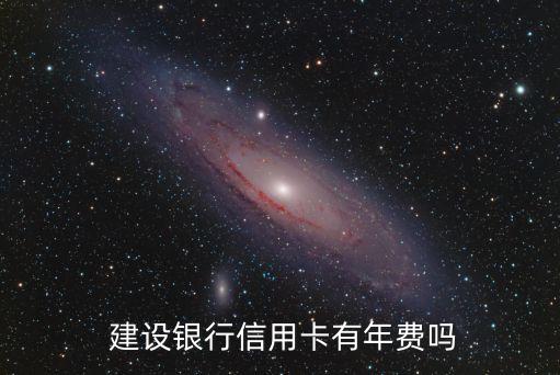  建設銀行信用卡有年費嗎