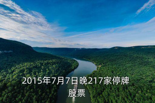 2015年7月7日晚217家停牌 股票