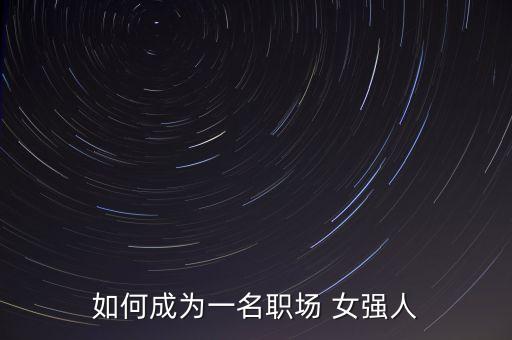 怎樣做投資的女強(qiáng)人,女強(qiáng)人的老公都是怎樣的呢?