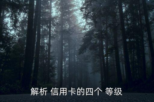 解析 信用卡的四個 等級