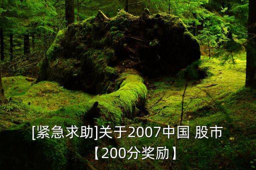 [緊急求助]關(guān)于2007中國 股市【200分獎(jiǎng)勵(lì)】