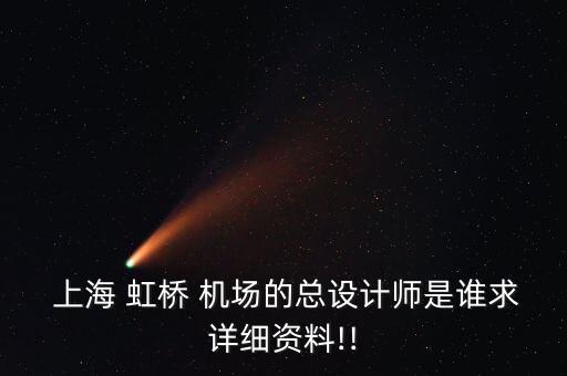 上海虹橋國際機場擴建