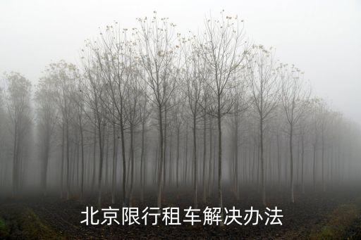  北京限行租車解決辦法