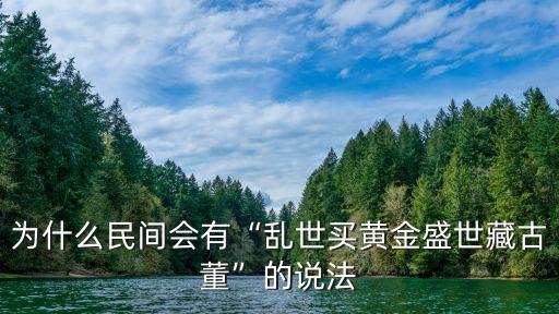 為什么民間會有“亂世買黃金盛世藏古董”的說法