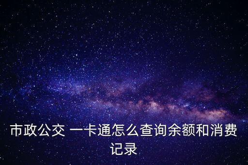 市政公交 一卡通怎么查詢余額和消費記錄