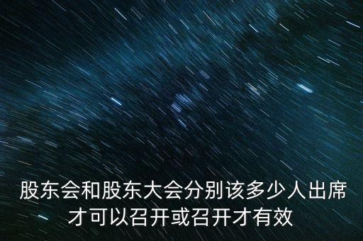  股東會和股東大會分別該多少人出席才可以召開或召開才有效