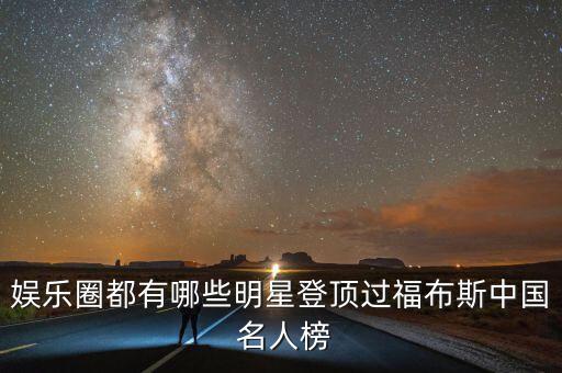 娛樂圈都有哪些明星登頂過福布斯中國 名人榜