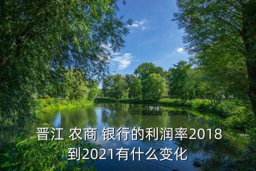 晉江農(nóng)商銀行股東,農(nóng)商銀行的股東有哪些