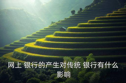 電子商務(wù)對(duì)銀行有哪些影響