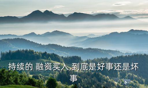 持續(xù)的 融資買入,到底是好事還是壞事