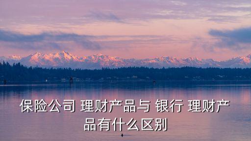 保險理財和銀行理財?shù)膮^(qū)別,復利3.5的保險值得嗎