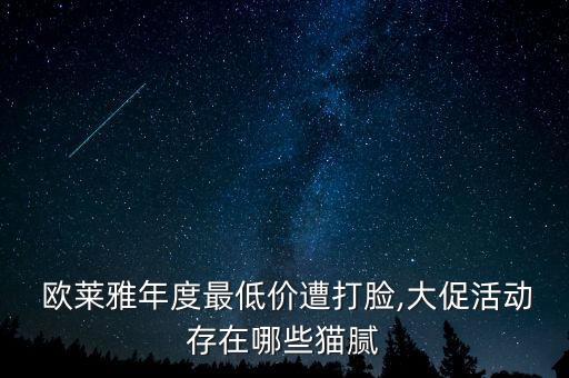  歐萊雅年度最低價遭打臉,大促活動存在哪些貓膩