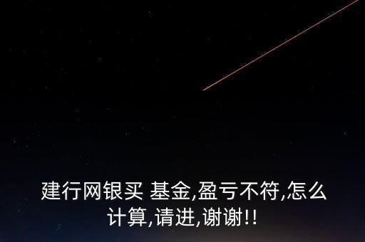 建行互聯(lián)網(wǎng)加基金凈值,建行環(huán)保產(chǎn)業(yè)基金凈值現(xiàn)在是多少