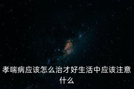 補(bǔ)腎防喘片上海哪里能買到