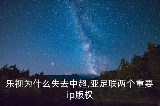 樂視為什么失去中超,亞足聯(lián)兩個重要ip版權