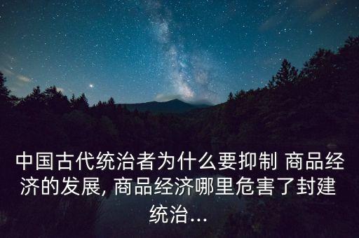 中國(guó)商品經(jīng)濟(jì)存在的問題,商品經(jīng)濟(jì)產(chǎn)生和存在的條件是( )