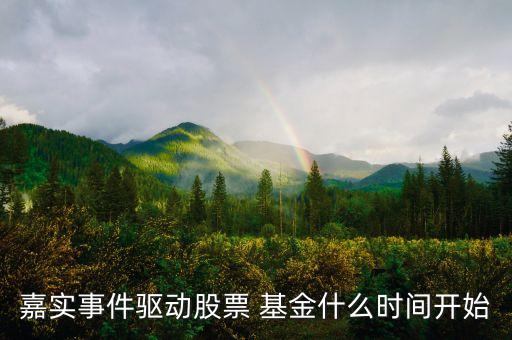 嘉實(shí)事件驅(qū)動股票 基金什么時(shí)間開始