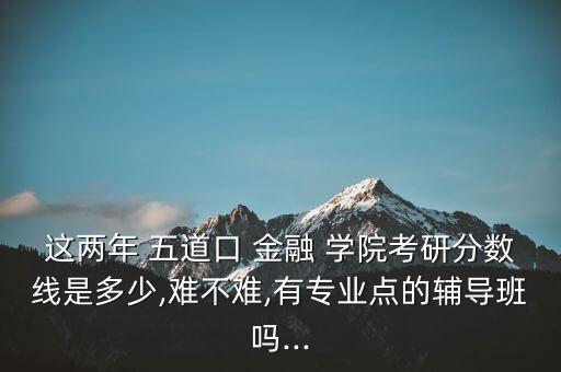 北京五道口金融學院