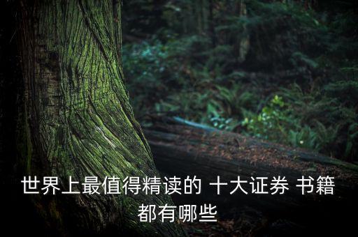 十大股票經典書籍,股票技術分析經典書籍