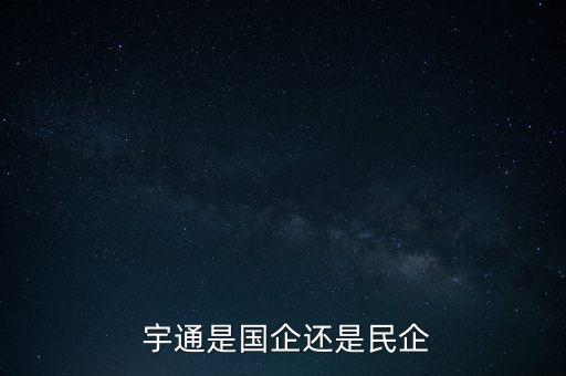  宇通是國(guó)企還是民企