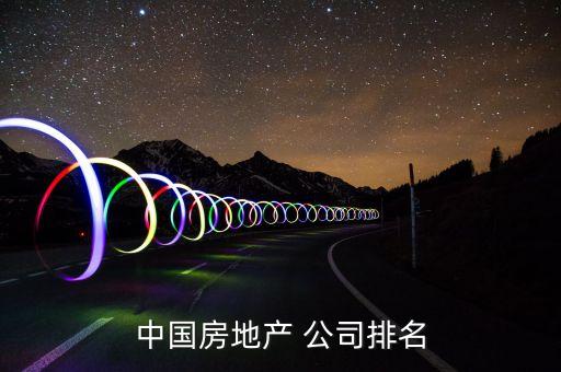 中國房地產(chǎn) 公司排名