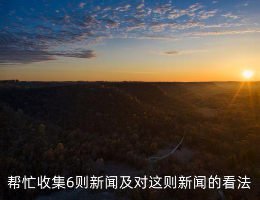 幫忙收集6則新聞及對(duì)這則新聞的看法