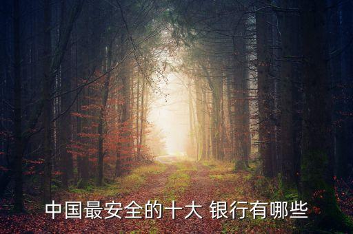 中國最安全的十大 銀行有哪些