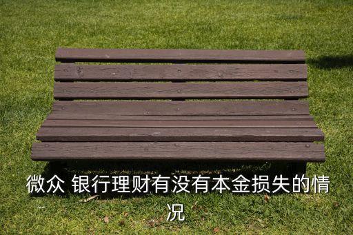微眾銀行活期保本嗎