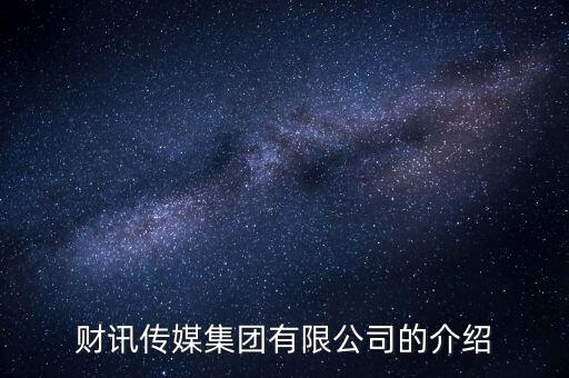 財訊傳媒集團(tuán)有限公司的介紹