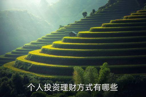 個人投資理財方式有哪些