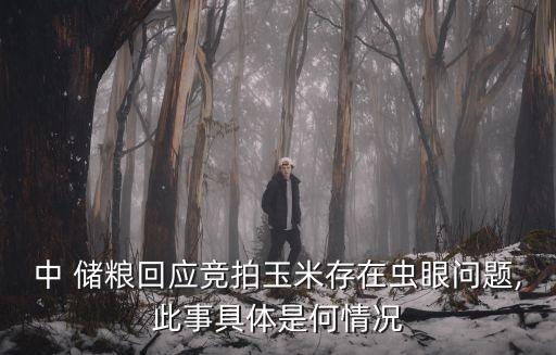 中 儲糧回應(yīng)競拍玉米存在蟲眼問題,此事具體是何情況