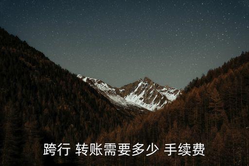 跨行 轉(zhuǎn)賬需要多少 手續(xù)費
