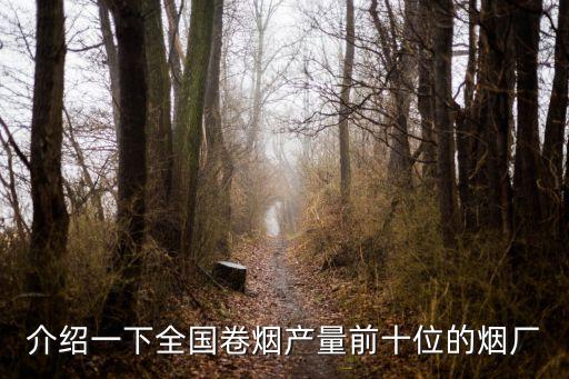 介紹一下全國(guó)卷煙產(chǎn)量前十位的煙廠